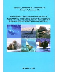 Требования по обеспечению безопасности и ветеринарно-санитарная экспертиза продукции промысла водных млекопитающих животных