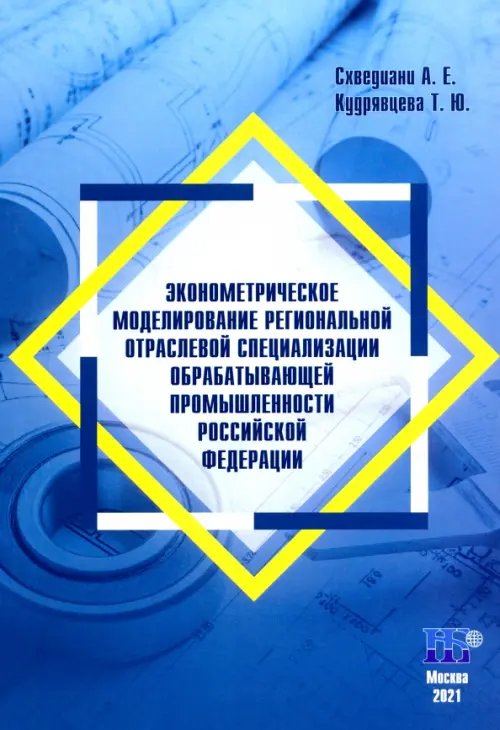 Эконометрическое моделирование региональной отраслевой специализации обрабатывающей промышленности Российской Федерации. Монография