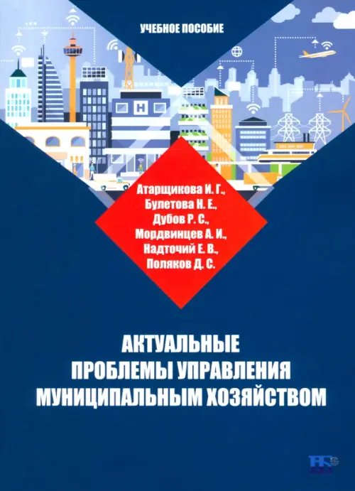 Актуальные проблемы управления муниципальным хозяйством. Учебное пособие