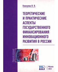 Теоретические и практические аспекты государственного финансирования инновационного развития