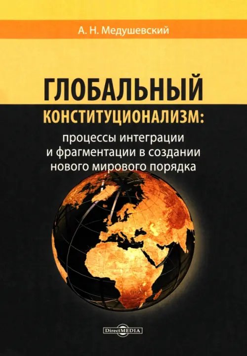 Глобальный конституционализм. Процессы интеграции и фрагментации в создании нового мирового порядка