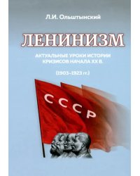 Ленинизм. Актуальные уроки истории кризисов начала ХХ в.(1903-1923)