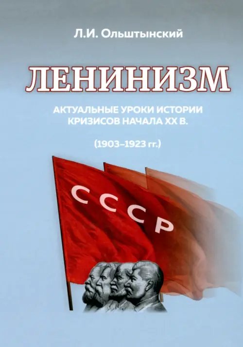 Ленинизм. Актуальные уроки истории кризисов начала ХХ в.(1903-1923)