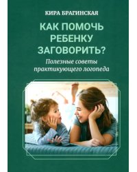 Как помочь ребёнку заговорить? Полезные советы практикующего логопеда