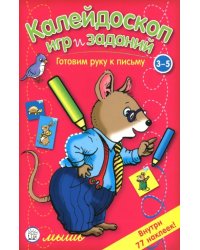 Калейдоскоп игр и заданий. Готовим руку к письму. 3-5 лет