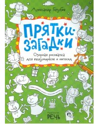 Прятки-загадки. Озорная рисовалка для выдумщиков и непосед