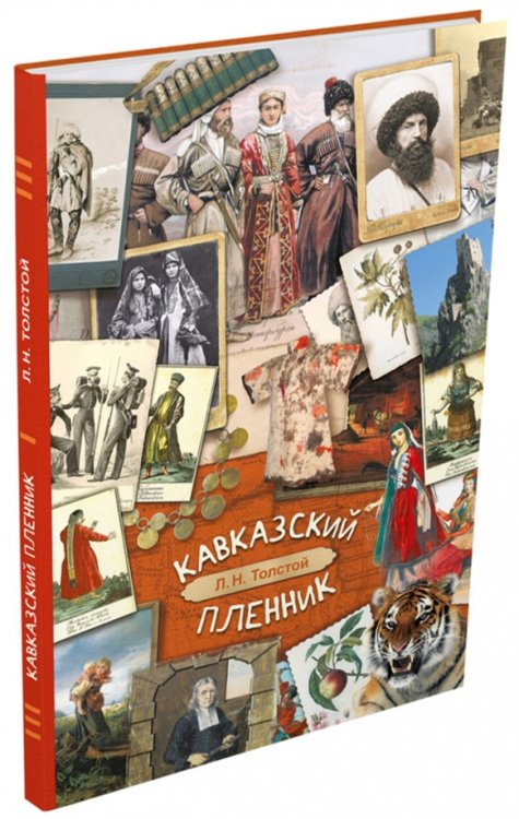 Кавказский пленник