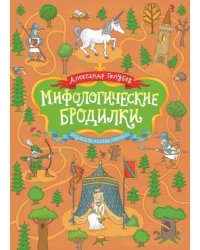 Мифологические бродилки