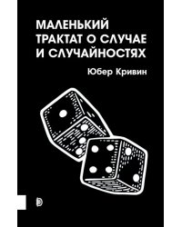 Маленький трактат о случае и случайностях