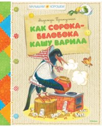 Как сорока-белобока кашу варила