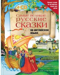 Самые великие русские сказки на английском языке (+CD)