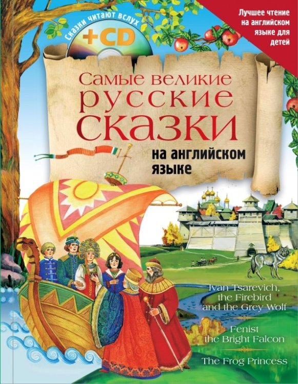 Самые великие русские сказки на английском языке (+CD)