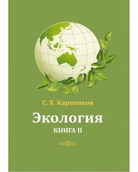 Экология. Книга 2