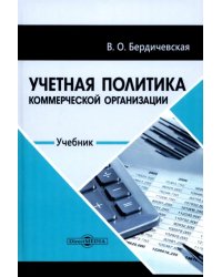 Учетная политика коммерческой организации. Учебник