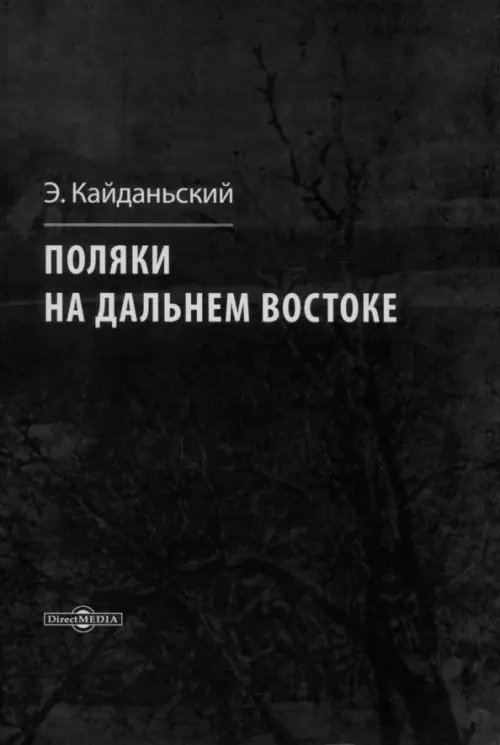 Поляки на Дальнем Востоке