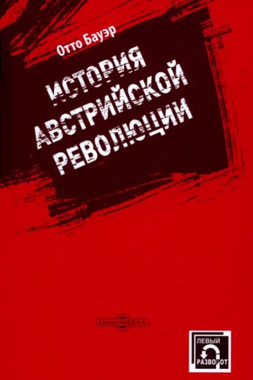 История австрийской революции