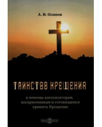 Таинство Крещения. В помощь катехизаторам, восприемникам и готовящимся принять Крещение