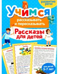 Учимся рассказывать и пересказывать. Рассказы для детей