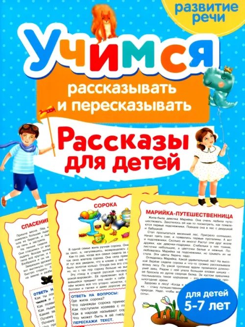 Учимся рассказывать и пересказывать. Рассказы для детей