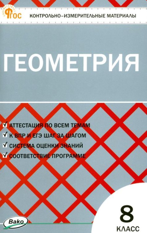 Геометрия. 8 класс. Контрольно-измерительные материалы. ФГОС