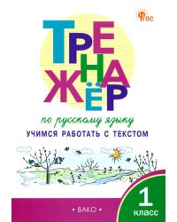 Русский язык. 1 класс. Тренажер. Учимся работать с текстом. ФГОС