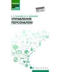 Управление персоналом. Учебное пособие. ФГОС