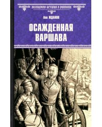 Осажденная Варшава