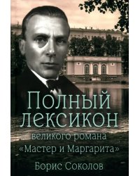 Полный лексикон великого романа Мастер и Маргарита