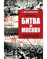 Битва за Москву. Операция Западного фронта 16 ноября 1941-31 января 1942 г.