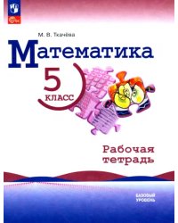 Математика. 5 класс. Рабочая тетрадь. Базовый уровень