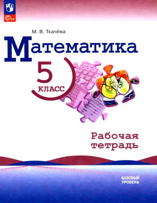 Математика. 5 класс. Рабочая тетрадь. Базовый уровень