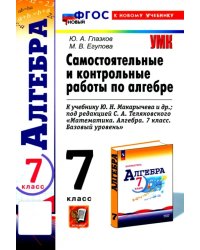 Алгебра. 7 класс. Самостоятельные и контрольные работы к учебнику Ю. Н. Макарычева и др. ФГОС