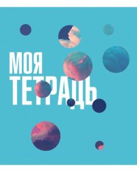 Тетрадь Моя тетрадь, 48 листов, клетка, в ассортименте