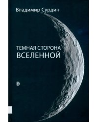 Темная сторона Вселенной