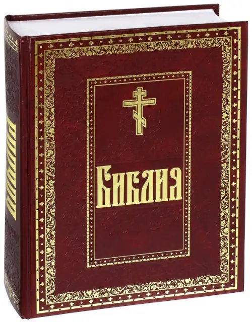 Библия. Книги Священного Писания Ветхого и Нового Завета