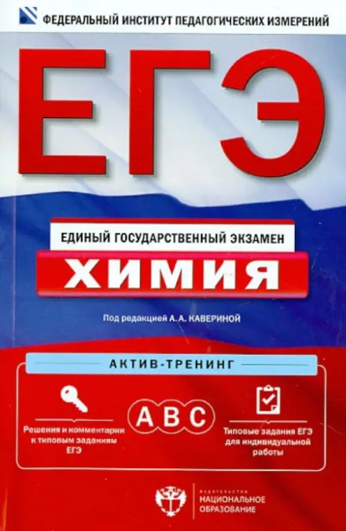 ЕГЭ. Химия. Актив-тренинг. А, В, С