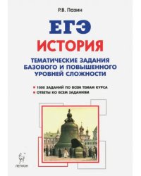 ЕГЭ История. 10-11 класс. Тематические задания базового и повышенного уровня сложности