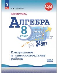 Алгебра. 8 класс. Контрольные и самостоятельные работы. Базовый уровень