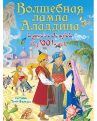 Волшебная лампа Аладдина и другие сказки из 1001 ночи