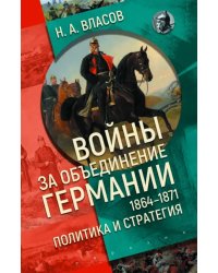 Войны за объединение Германии 1864–1871. Политика и стратегия