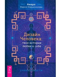 Дизайн Человека. Твоя история любви к себе. Код уникальности