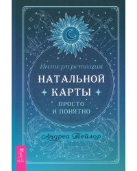 Интерпретация натальной карты просто и понятно