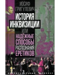 История инквизиции, или Надежные способы распознания еретиков