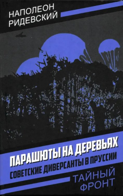 Парашюты на деревьях. Советские диверсанты в Пруссии