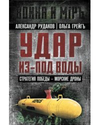 Удар из-под воды. Стратегия победы - морские дроны