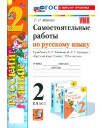 Русский язык. 2 класс. Самостоятельные работы к учебнику В. П. Канакиной, В. Г. Горецкого