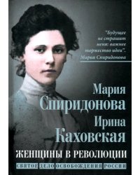 Женщины в революции. Святое дело освобождения России