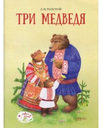 Три медведя