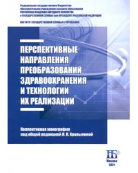 Перспективные направления преобразований здравоохранения и технологии их реализации