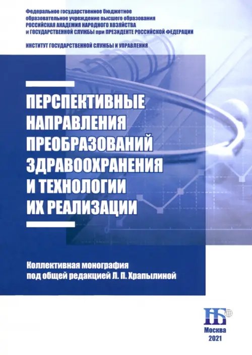 Перспективные направления преобразований здравоохранения и технологии их реализации